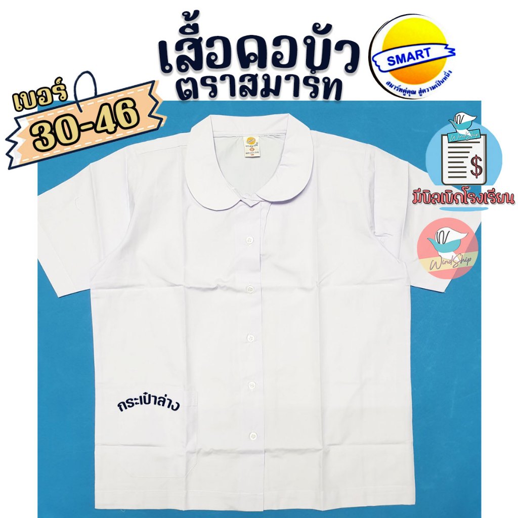 เสื้อนักเรียน เสื้อคอบัว ตราสมาร์ท SMART กระเป๋าล่าง ชุดนักเรียน เสื้อคอบัวเด็กหญิง