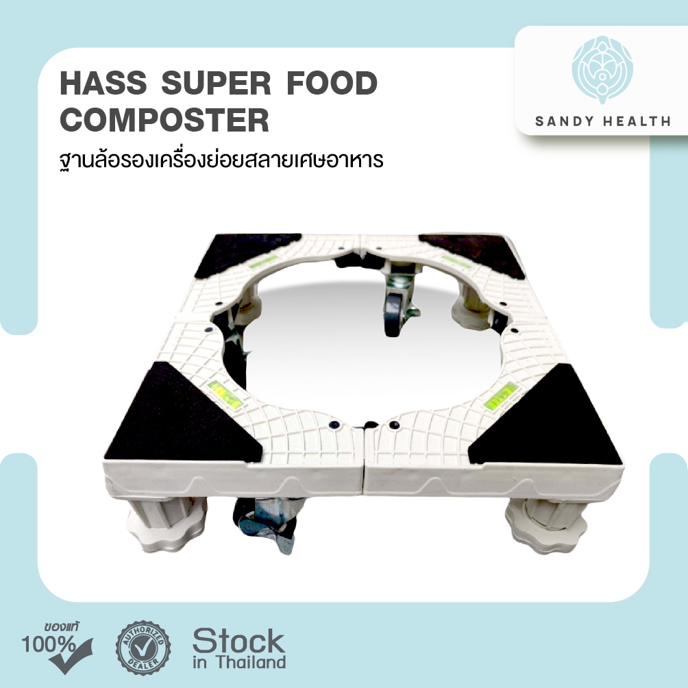 ฐานล้อรองเครื่อง HASS Food Waste Composter ((P010) Bio Composter เครื่องย่อยสลายเศษอาหาร) มีหน้าร้าน
