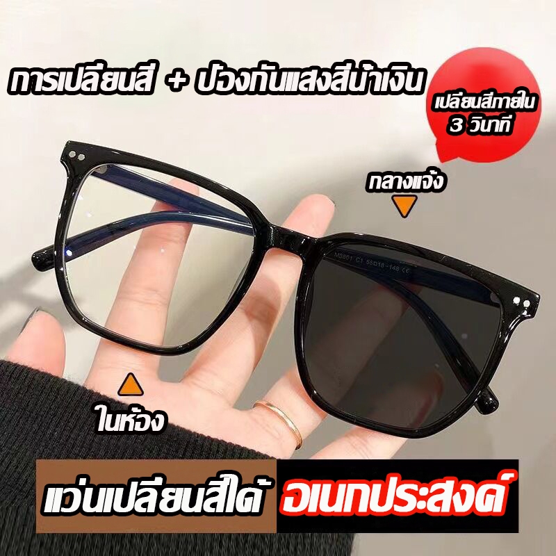 [จัดส่งในกทม] แฟชั่นเกาหลี แว่นตาปรับแสงauto แว่นกรองแสงสีฟ้า แว่นสายตายาว แว่นตา ป้องกันแสงสีฟ้า ​เรื่องประดับแฟชั่น