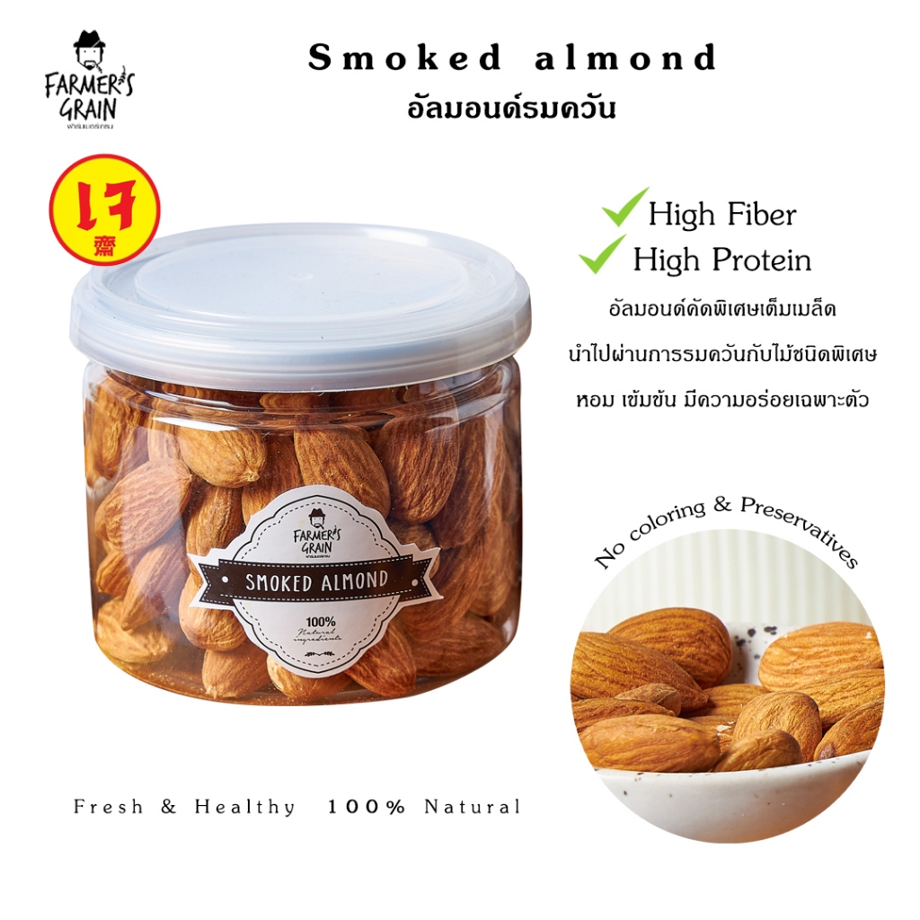 Smoked almonds farmer's grain อัลมอนด์รมควัน ฟาร์มเมอร์เกรน