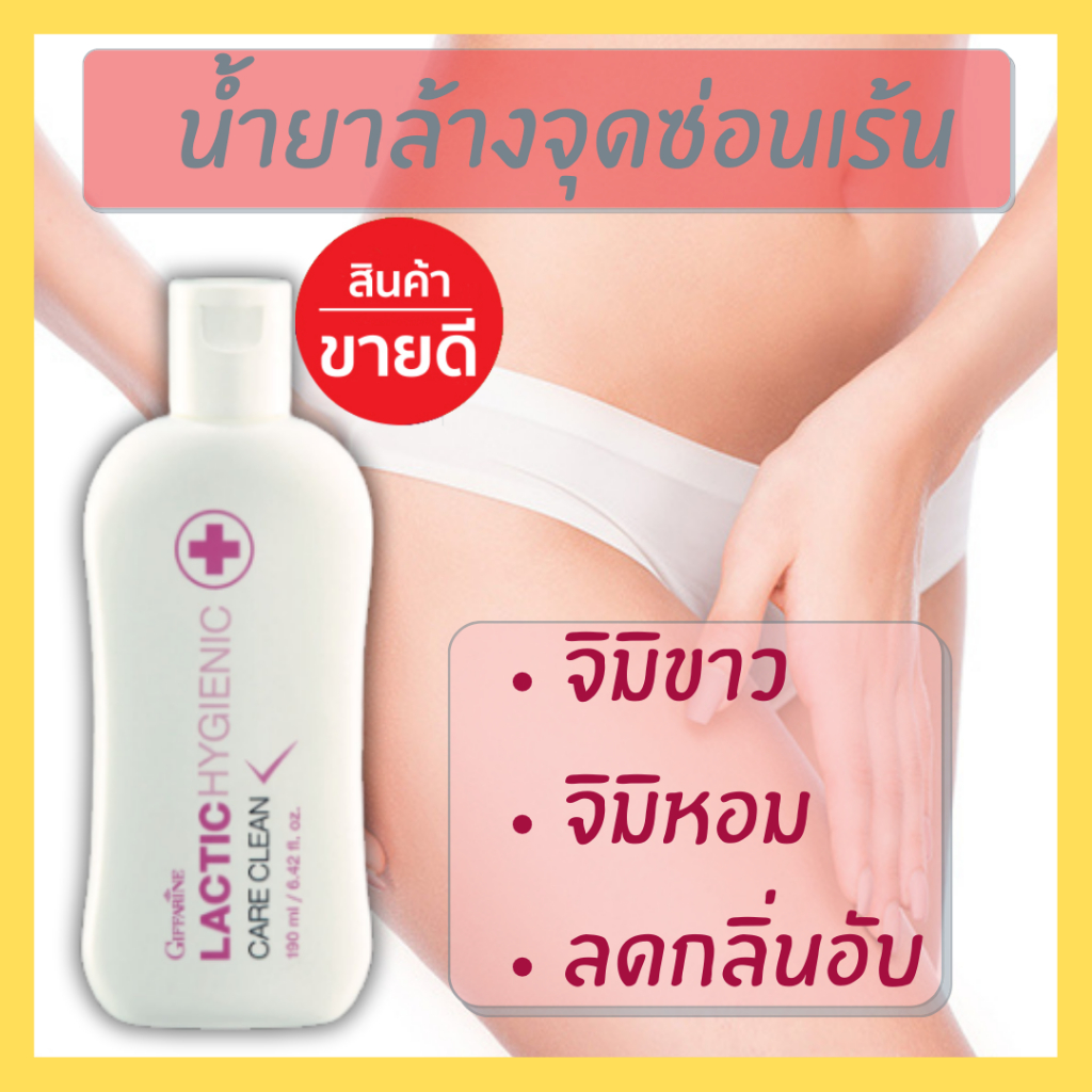 (ส่งฟรี) กิฟฟารีน น้ำยาอนามัย แลคติค ไฮจีนิค แคร์ คลีน Lactic Hygienic Care Clean สูตร จิมิขาว