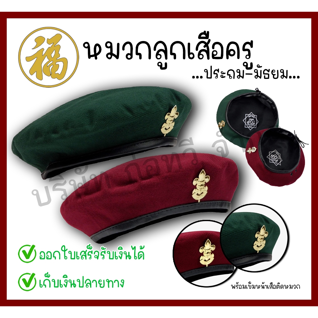 [♥สินค้าพร้อมส่ง♥]หมวกลูกเสือครู พร้อมเข็มติดหมวก ครูมัธยม ครูประถม (เบอร์ 6-8) จำนวน 1 ใบ