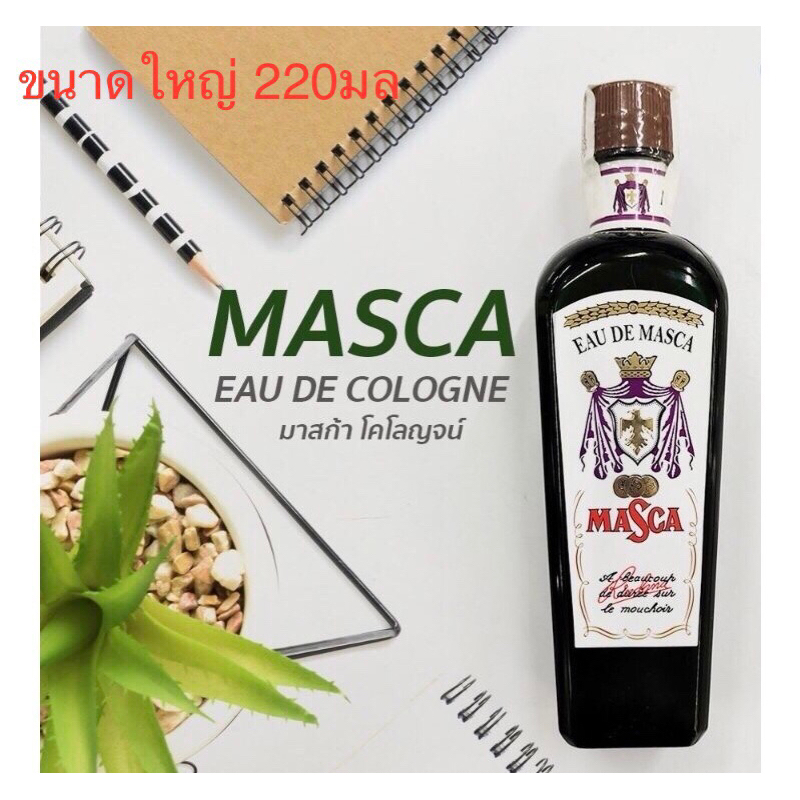 มาสก้า โคโลนจ์ Masca cologne  220ml. ใช้เเช่ ผ้าเย็น ระงับกลิ่นกาย กลิ่นหอมชื่น ติดทน กลิ่นอับหายไป