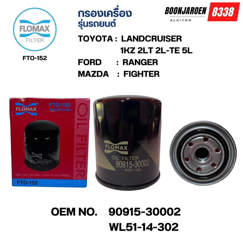 (90915-30002)กรองเครื่องFlomax🔻Fighter-Ranger🔻