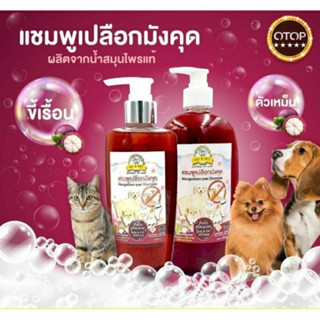 แชมพูเปลือกมังคุดสำกรับสุนัขและแมว สูตรผิวหนัง เชึ้อราขี้เรื…
