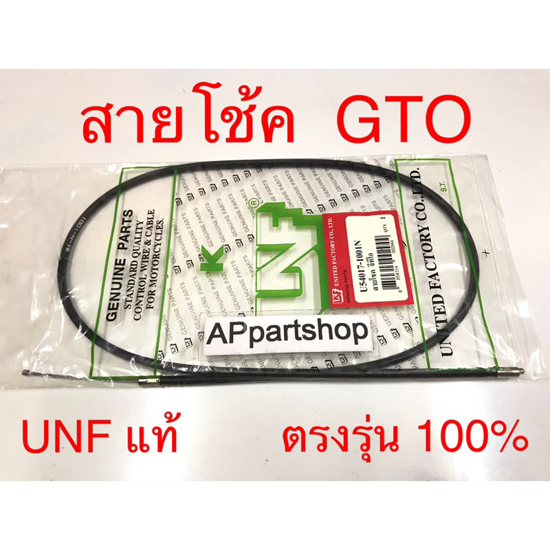 สายโช้ค GTO UNF แท้ เกรดAAA มือหนึ่ง สายโช๊ค Kawasaki จีทีโอ