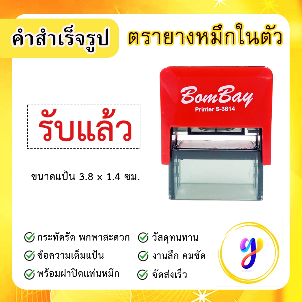 ตรายางหมึกในตัว ข้อความสำเร็จรูป คำสำเร็จ คำเฉพาะ ข้อความด่วน [ รับแล้ว ]