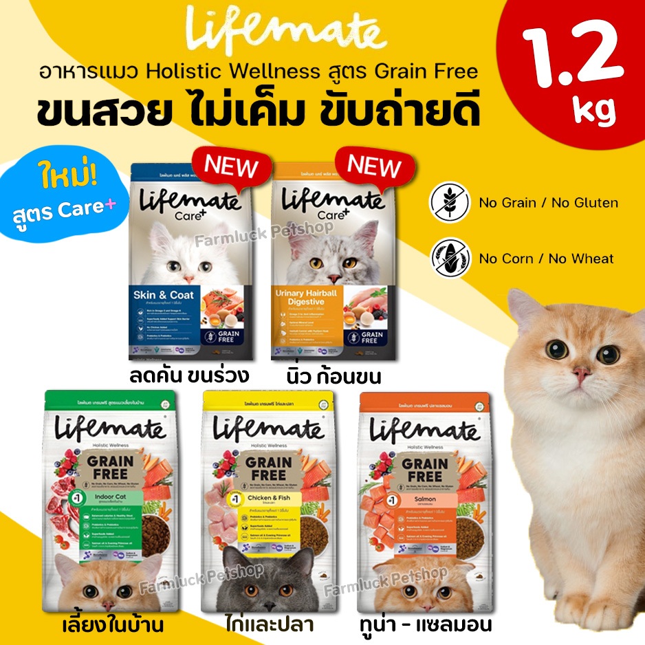 (1.2kg) Lifemate อาหารแมว Holistic Grain Free ควบคุมโซเดียม เสริมYucca ผักและผลไม้ เซลลูโลส