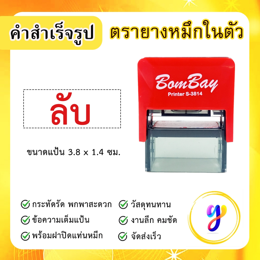 ตรายางหมึกในตัว ข้อความสำเร็จรูป คำสำเร็จ คำเฉพาะ ข้อความด่วน [ ลับ ]