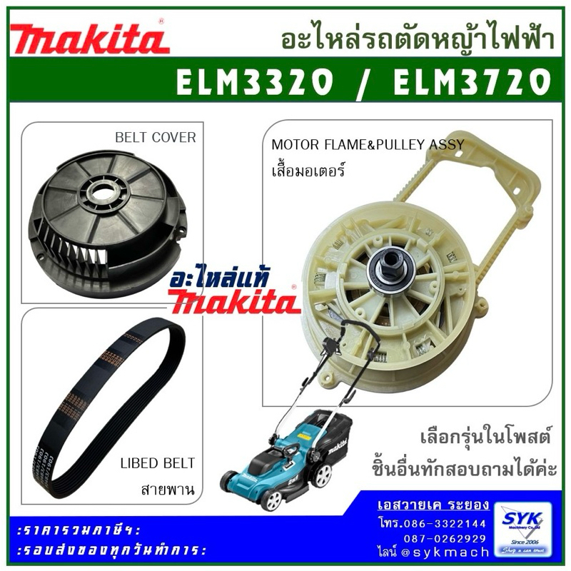 อะไหล่รถตัดหญ้า MAKITA ELM3720 ELM3320