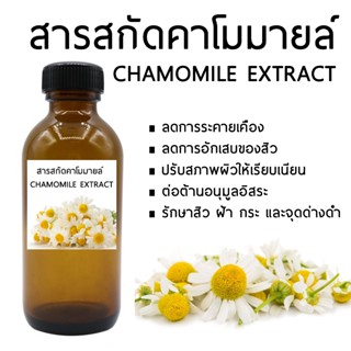 สารสกัดคาโมมายล์ CHAMOMILE EXTRACT 100 ML