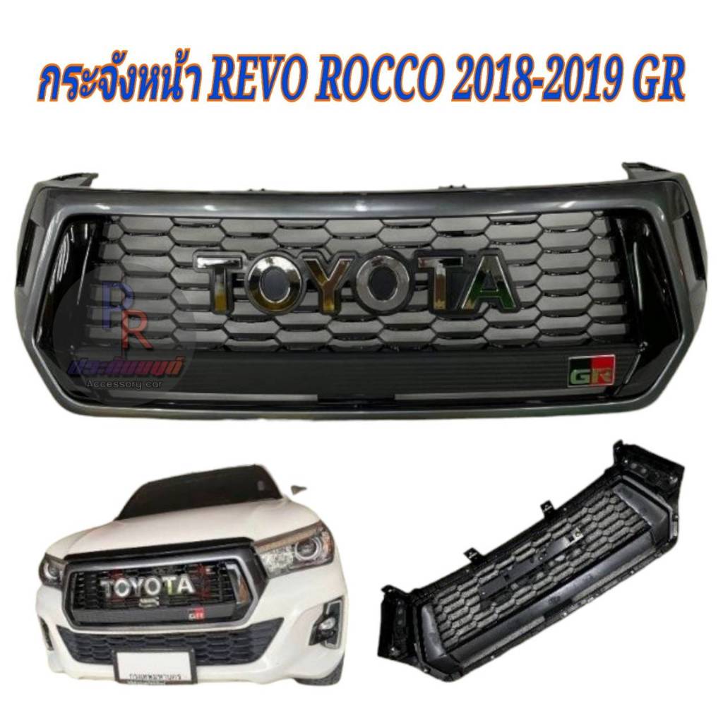 กระจังหน้า REVO ROCCO GR ปี 2018- 2019 front grill revo rocco 2018 GR (ขอบเทา โลโก้ชุป)