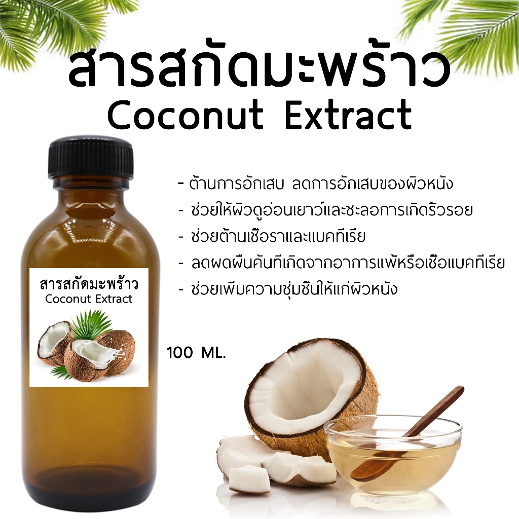 สารสกัดมะพร้าว Coconut  Extract 100 ML I สำหรับใช้ในเครื่องสำอาง