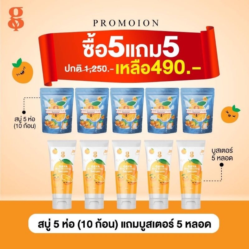 สบู่กายาx10 5แถม 5 สบู่กายาx10  10 ก้อนๆละ30กรัม แถมบูสเตอร์เซรั่ม30*ml 5หลอด ราคา 349.- บาท
