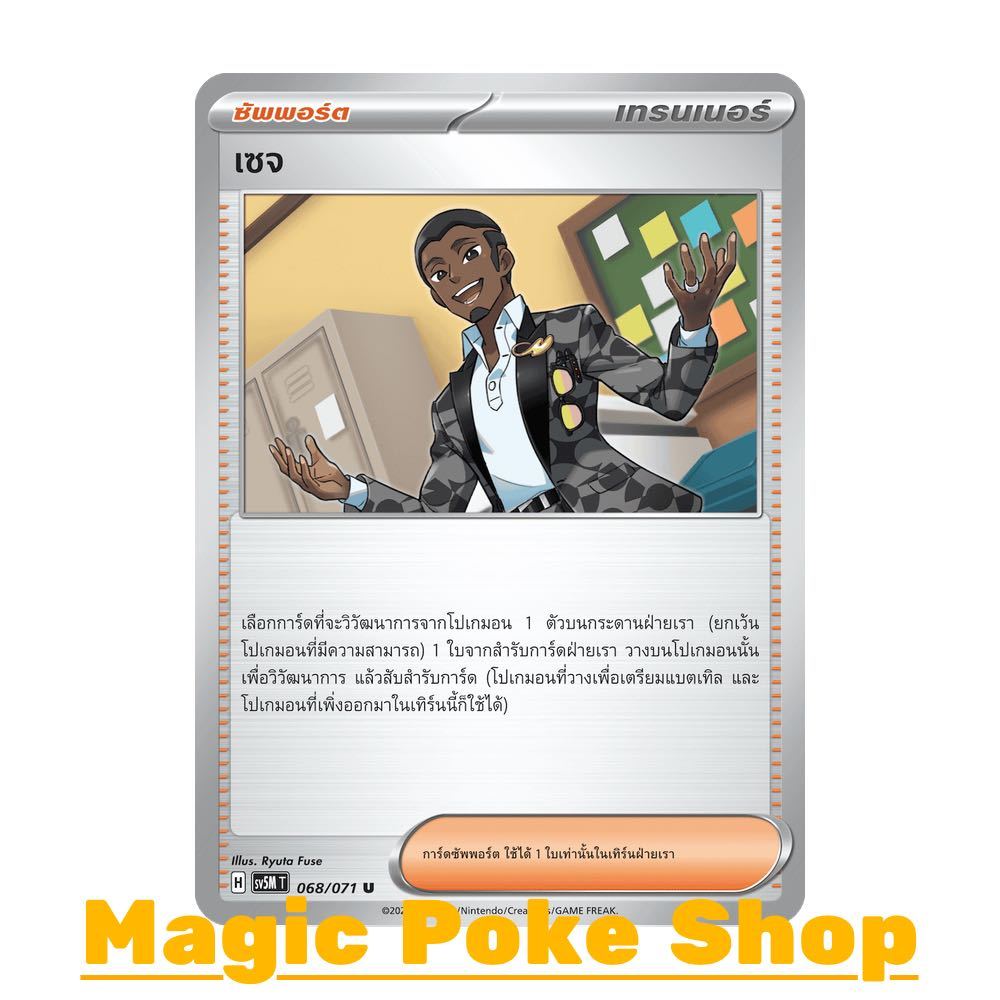 เซจ (U/SD) ซัพพอร์ต ชุด อำนาจอนารยะ - ตุลาการไซเบอร์ การ์ดโปเกมอน (Pokemon Trading Card Game) ภาษาไทย sv5M-068