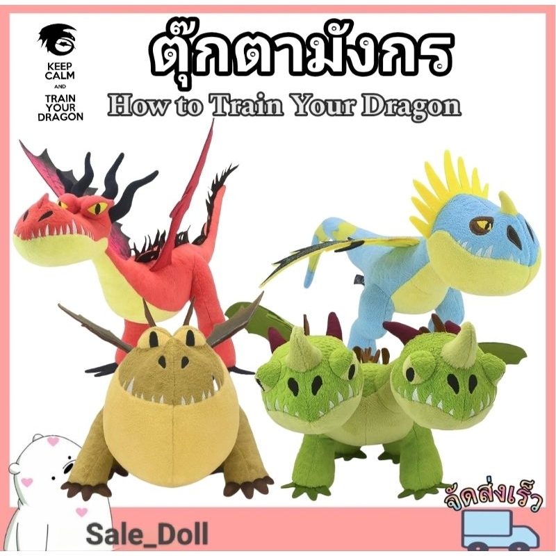 ตุ๊กตามังกร เพื่อนๆเขี้ยวกุด /ลิขสิทธิ์แท้ How to train your dragon