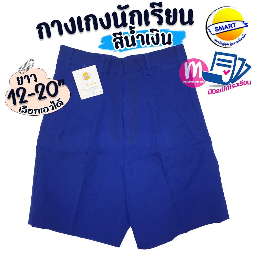 กางเกงนักเรียน ตราสมาร์ท SMART สีน้ำเงิน ยาว 12-20 นิ้ว ชุดนักเรียน กางเกงนักเรียนชาย สีน้ำเงินสด