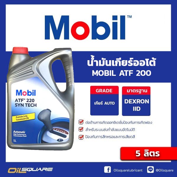 โมบิล แท้ ต้องที่ออยสแควร์_น้ำมันเกียร์ออโต้ Mobil ATF 220 5 ลิตร สำหรับระบบเกียร์ ATF | Oilsquare