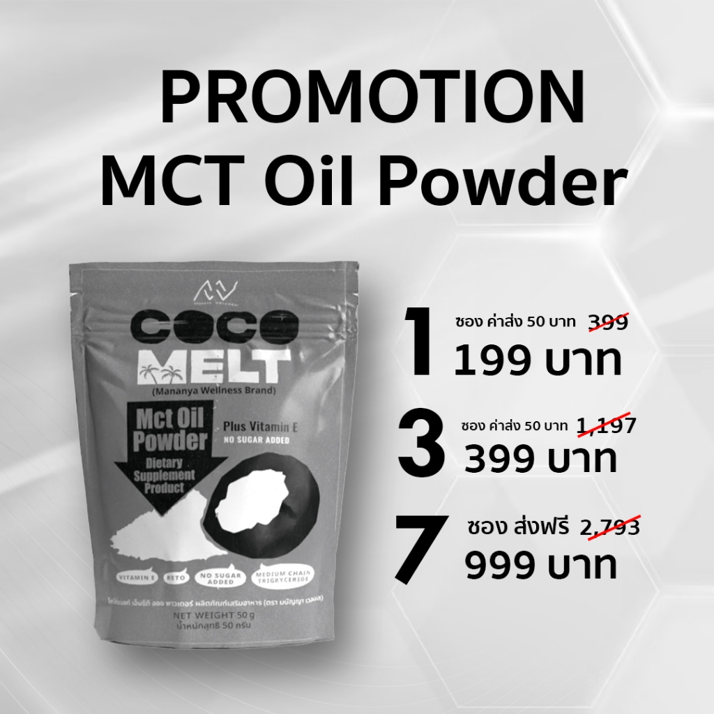 MCT Oil POWDER (Medium Chain Triglyceride) ผงน้ำมันมะพร้าวสกัดเย็น