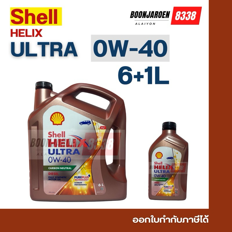 🔥ตัวท็อปดีเซล🔥Shell Helix🔺Ultra 0W-40🔺6+1L🔺