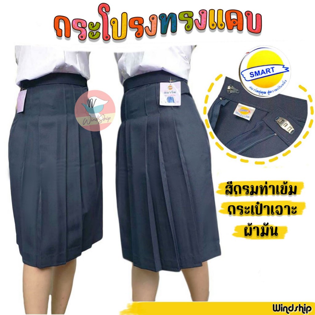 กระโปรงนักเรียน กระโปรงทรงแคบ ตราสมาร์ท SMART "กระเป๋าเจาะ" ผ้ามันลีวาย สีกรมท่าเข้ม