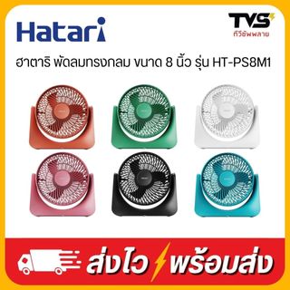 HATARI พัดลมทรงกลม ฮาตาริ ขนาด 8 นิ้ว รุ่น HT-PS8M1 ถอดหน้ากากได้