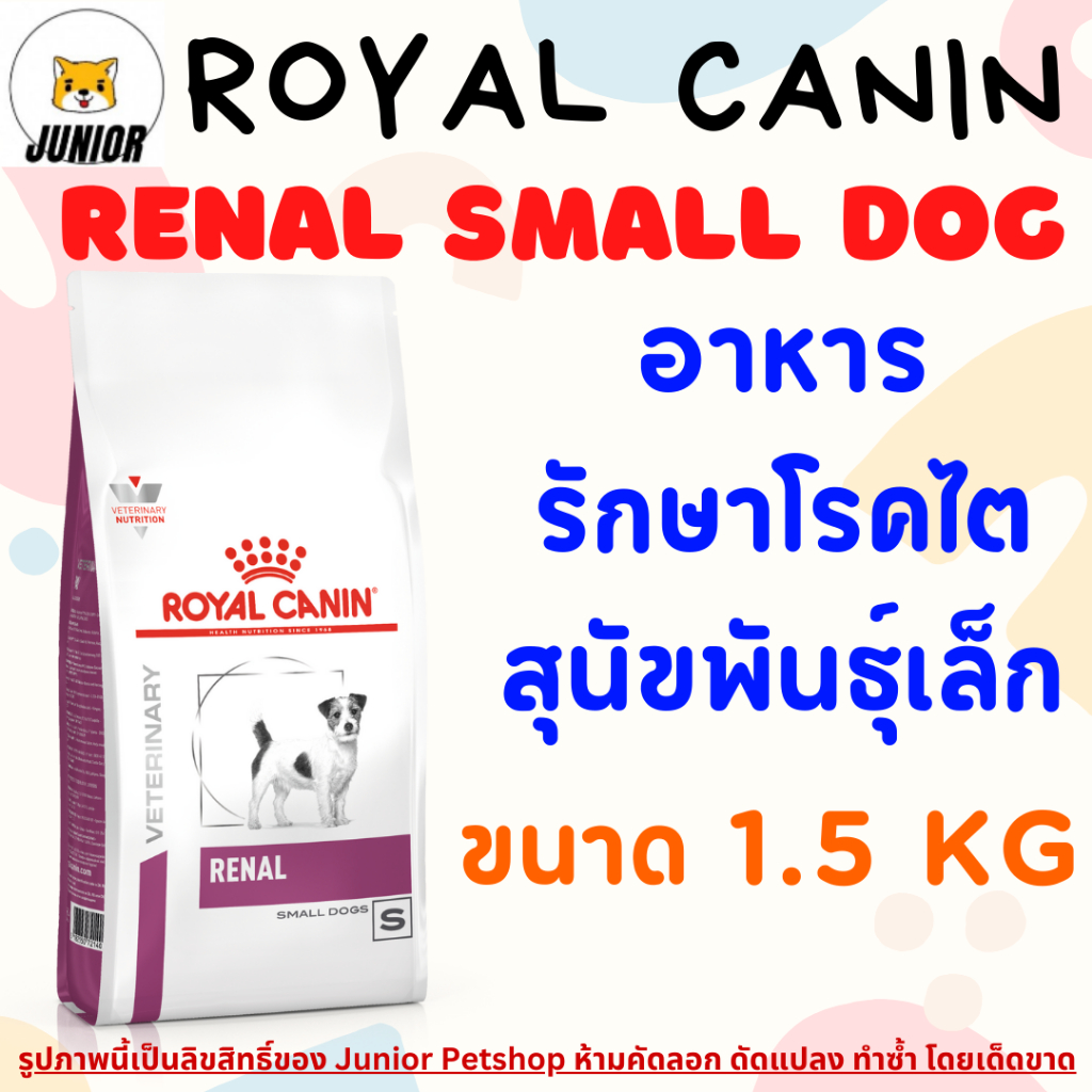 Royal Canin Renal small dog 1.5 kg อาหารโรคไตเม็ดเล็กสำหรับสุนัขพันธุ์เล็ก ขนาด 1.5 กิโลกรัม