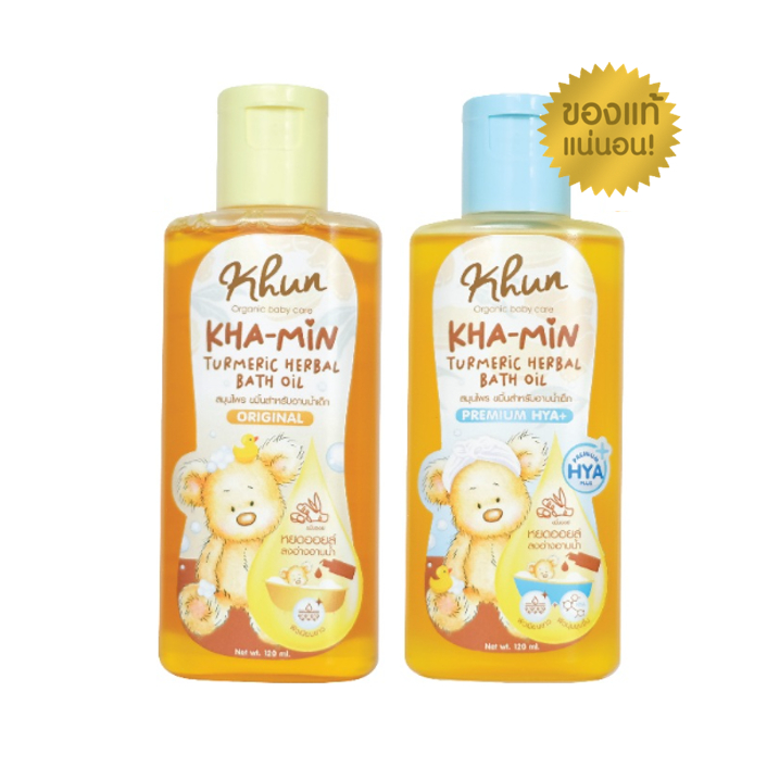 Khun คุน ขมิ้นออยล์ สมุนไพรอาบน้ำเด็ก ขมิ้นอาบน้ำเด็ก ออร์แกนิค ใช้ง่าย บำรุงผิวชุ่มชื้น