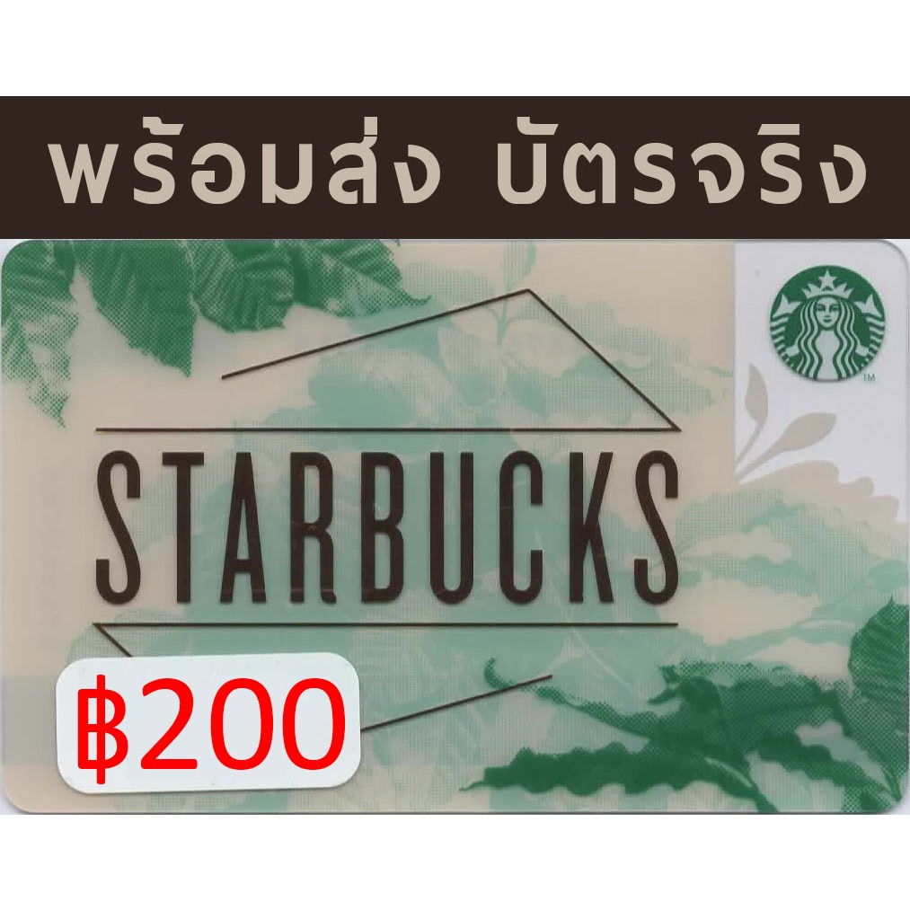 บัตรสตาร์บัคส์ Starbucks Card มีเงิน 200 บาท ส่งบัตรจริง