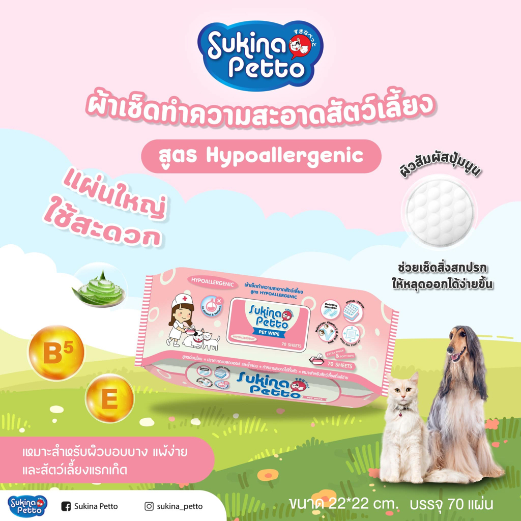 Sukina Petto : Pet Wipe [แท้💯] ผ้าเปียกเช็ดทำความสะอาดสัตว์เลี้ยง 70 แผ่น - รูปที่ 2