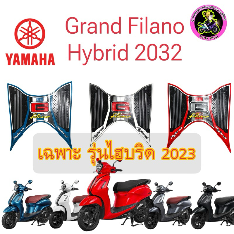 แผ่นยางพักเท้า แกรนฟีลาโน่ ไฮบริด 2023 - 2024