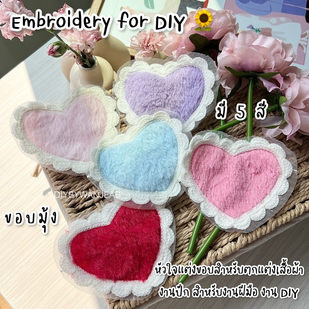DIY หัวใจแต่งขอบมุ้ง สำหรับตกแต่งเสื้อผ้า กระเป๋า ใช้กาวแท่งติด ขนาด 9x11 เซน มี 5 สี งานปัก สำหรับงานฝีมือ
