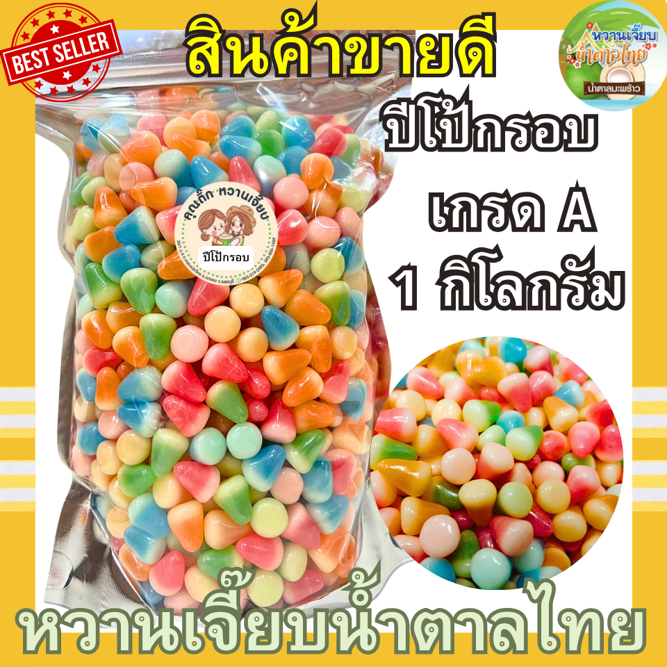 (เจ้าดัง) ส่งไว ปีโป้กรอบ รสผลไม้รวม 1 กิโลกรัม ปีโป้อบกรอบ คุณติ๊กหวานเจี๊ยบ หวานเจี๊ยบน้ำตาลไทย