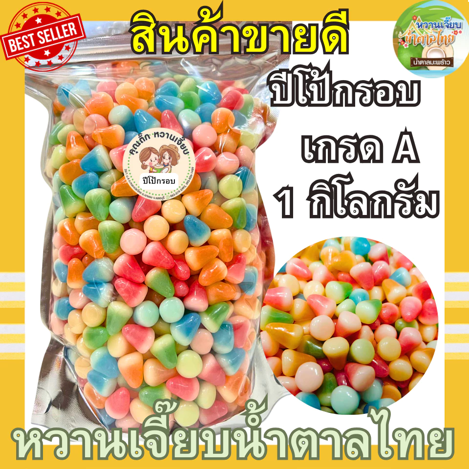(เจ้าดัง) ส่งไว ปีโป้กรอบ รสผลไม้รวม 1 กิโลกรัม ปีโป้อบกรอบ คุณติ๊กหวานเจี๊ยบ หวานเจี๊ยบน้ำตาลไทย