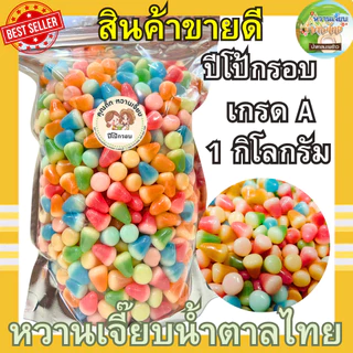 (เจ้าดัง) ส่งไว ปีโป้กรอบ รสผลไม้รวม 1 กิโลกรัม ปีโป้อบกรอบ คุณติ๊กหวานเจี๊ยบ หวานเจี๊ยบน้ำตาลไทย