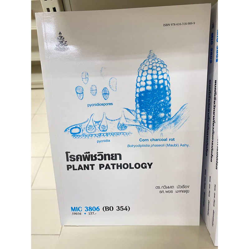 ตำราเรียน ม.ราม MIC3806 (BO354) โรคพืชวิทยา