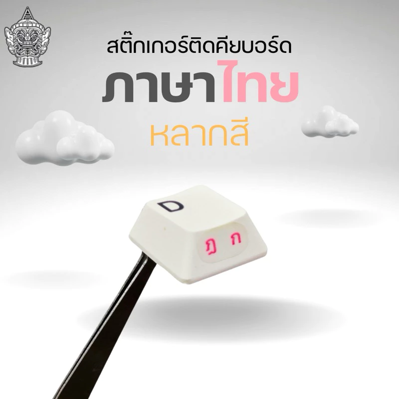 สติ๊กเกอร์ติดคีย์บอร์ดภาษาไทย หลากสี ไม่มีหัว