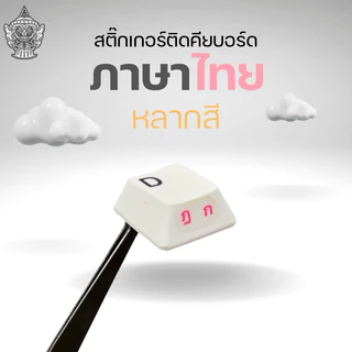 ส่งเร็วจาไทย l สติ๊กเกอร์ติดคียบอร์ด ภาษาไทย หลากสี ฟอร์นสไตร์ ไม่มีหัว สำหรับคนชอบสายมินิมอล