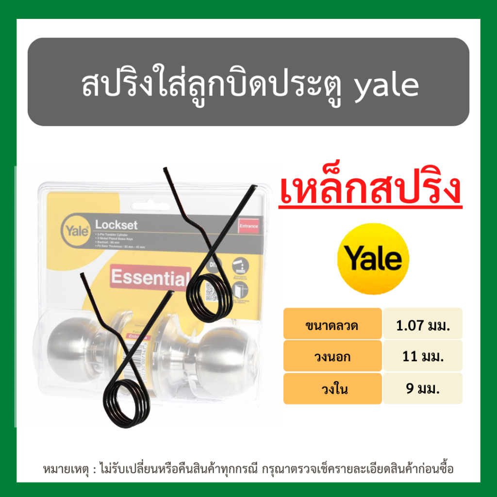 พร้อมส่ง!! สปริงใส่ลูกบิดประตู yale