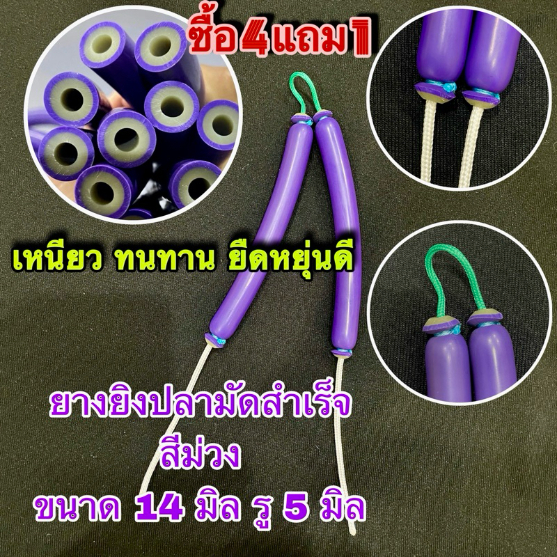 #ยางยิงปลาแท้ผูกสำเร็จ ยางม่วงเปลือกหนา ขนาด 14 มิล รู 5 มิล #ลูกค้าเลือกขนาดเองได้ตั้งแต่ 10-25 cm #ยางยิงปลา