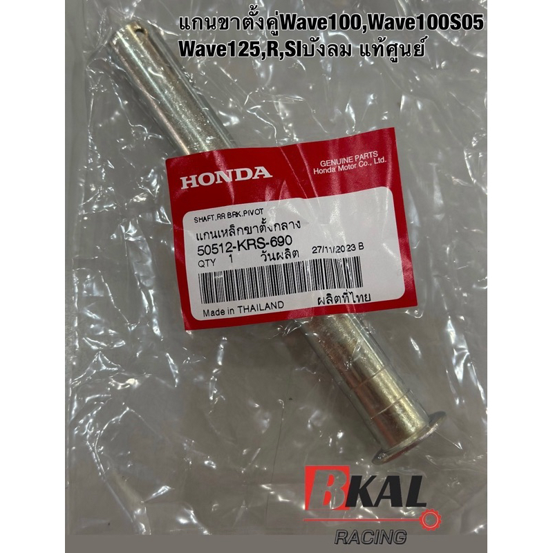 แกนขาตั้งคู่Wave100,Wave100S05,Wave125,R,SIบังลมแท้เบิกศูนย์