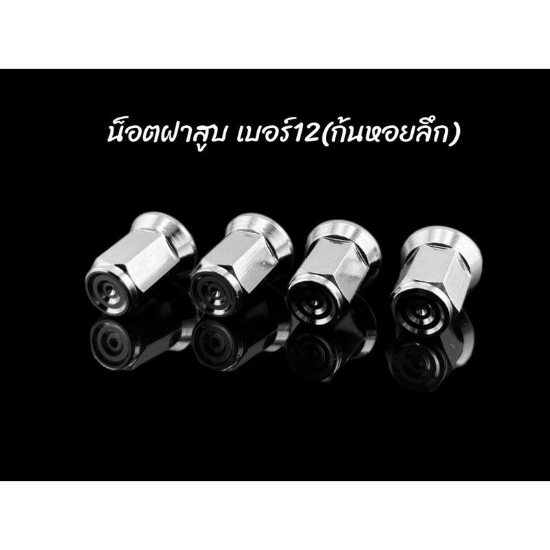 น็อตฝาสูบ เบอร์12 รูใน8มิล หัวสนามกลึงมือ ก้นหอยชั้นลึก ราคาต่อ1ตัว