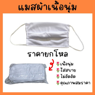 แมสผ้า หน้ากากอนามัย เนื้อนุ่ม 1 แพ็ค 12 ชิ้น