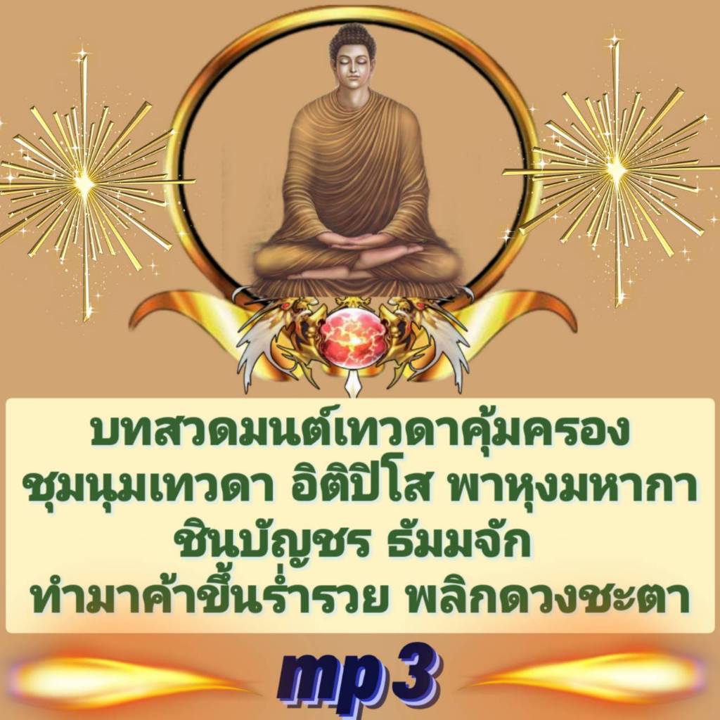 [พรเทวะ] แฟลชไดร์ฟ mp3 บทสวดมนต์เทวดาคุ้มครอง ชุมชนเทวดา อิติปิโสพาหุงมหากา ชินบัญชร ธัมมจัก ทำมาค้าขึ้นร่ำรวย พลิกดวงชะ