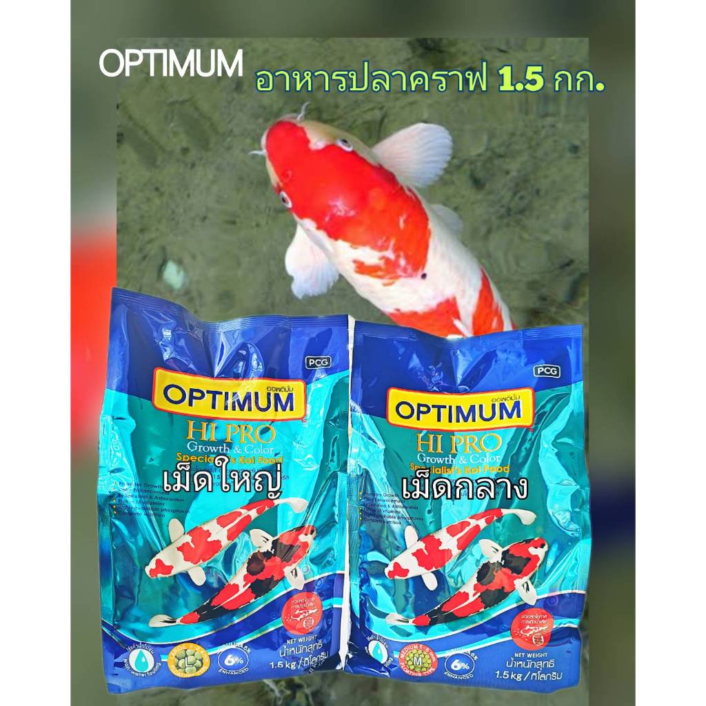 อาหารปลาคาร์ฟ OPTIMUM HIRO อาหารปลาคราฟ สูตรเร่งโต เร่งสี เม็ดกลาง M เม็ดใหญ่ L น้ำหนัก1.5กิโลกรัม