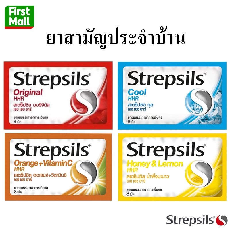 Strepsils HHR " 1 ซอง มี 8 เม็ด " สเตร็ปซิล ยาอมบรรเทาอาการ เจ็บคอ