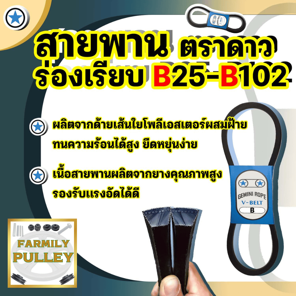 GEMINIROPE สายพานร่อง b สายพาน v-belt สายพานb ขนาดB25-B102 ตราดาว คุณภาพดี มาตรฐานผลิต30ปี