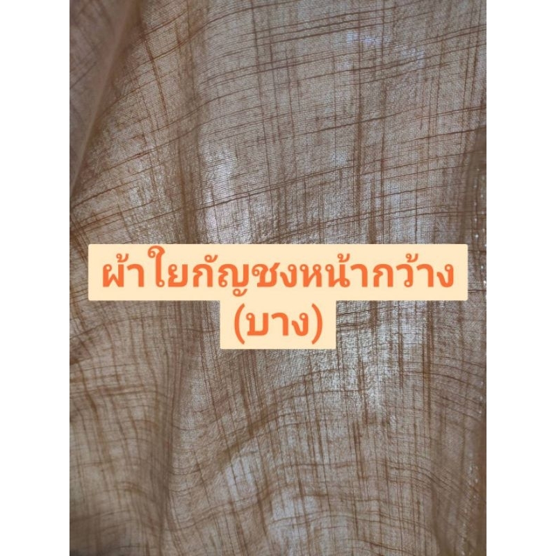 ผ้าใยกัญชงผสมลินินหน้ากว้าง (บาง) ตัดเป็นเมตร