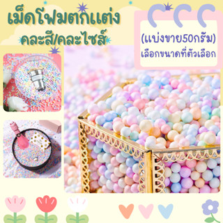 P369 เม็ดโฟม ตกแต่ง คละสี/คละไซส์ (50 กรัม) เม็ดโฟมสี โฟมสี …