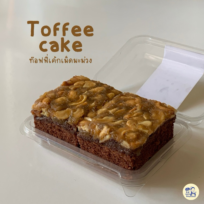 ท๊อฟฟี่เค้กเม็ดมะม่วง (Toffee cake) เค้กชิฟฟ่อนกาแฟนุ่มๆ หน้าถั่วแน่นๆ - ขนมคุณละออ